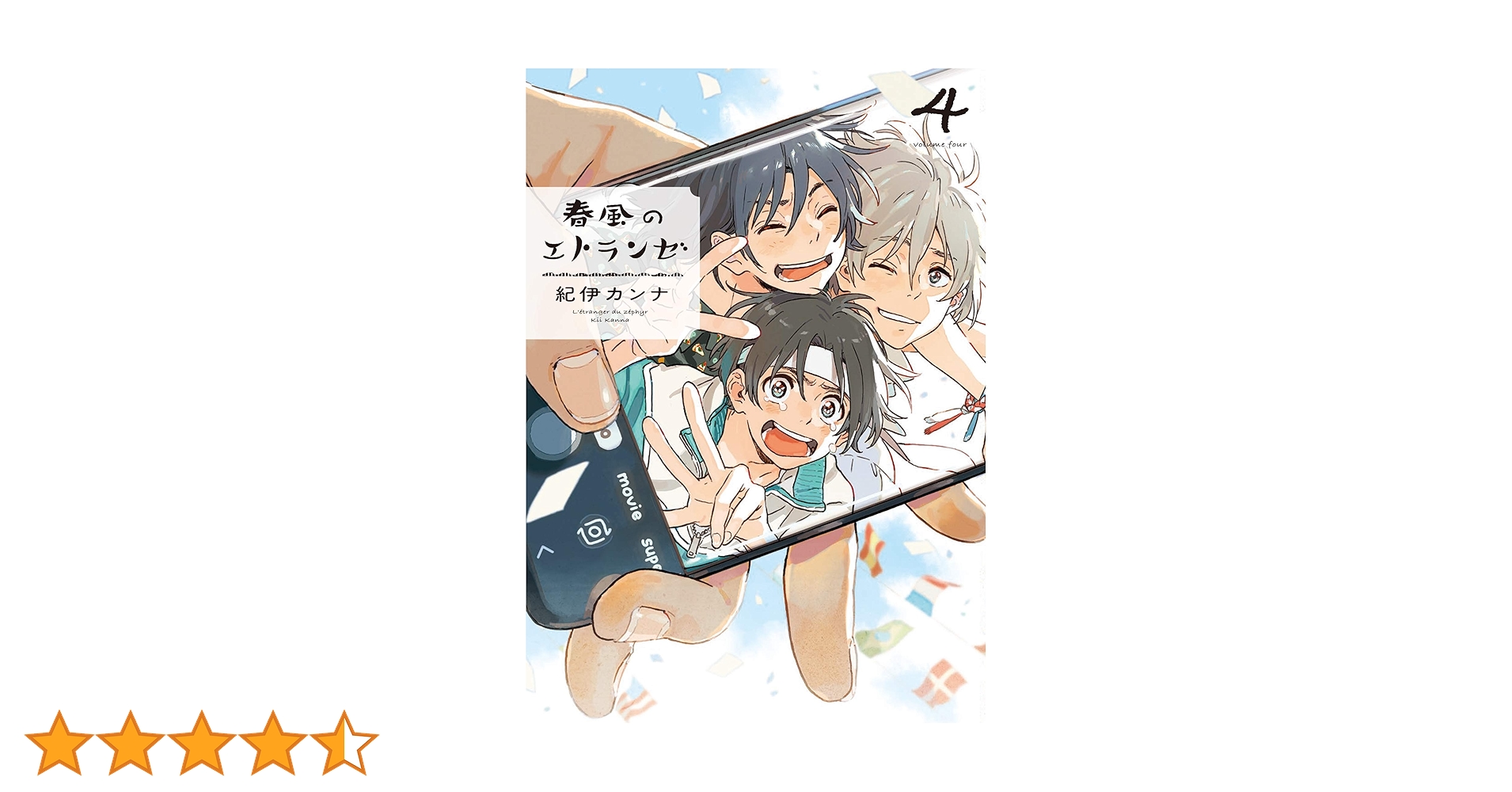 春風のエトランゼ 4 (on BLUEコミックス) | 紀伊カンナ |本